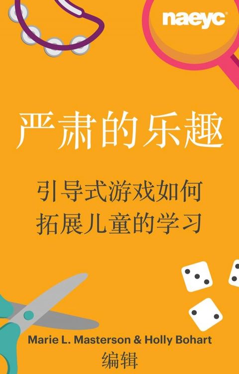 严肃的乐趣: 引导式游戏如何拓展儿童的学习(Kobo/電子書)