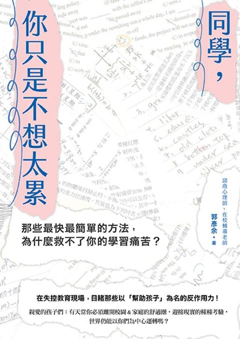 同學，你只是不想太累：那些最快最簡單的方法，為什麼救不了你的學習痛苦？