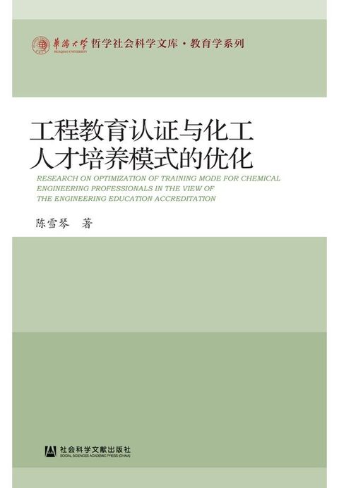 工程教育认证与化工人才培养模式的优化(Kobo/電子書)