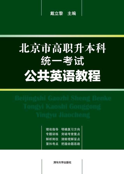 北京市高职升本科统一考试公共英语教程(Kobo/電子書)