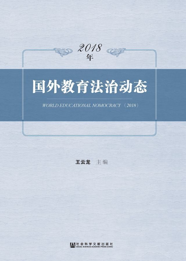  2018年国外教育法治动态(Kobo/電子書)