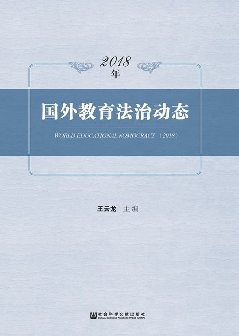 2018年国外教育法治动态(Kobo/電子書)