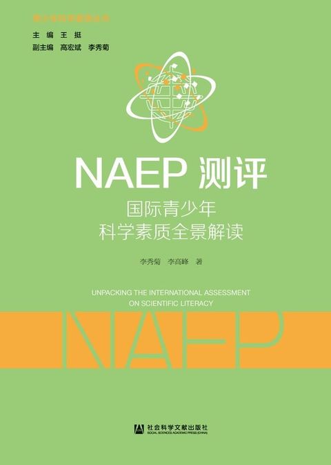 NAEP测评：国际青少年科学素质全景解读(Kobo/電子書)