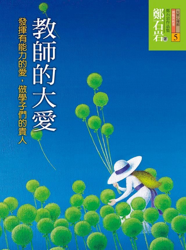  教師的大愛：發揮有能力的愛，做學子們的貴人(Kobo/電子書)