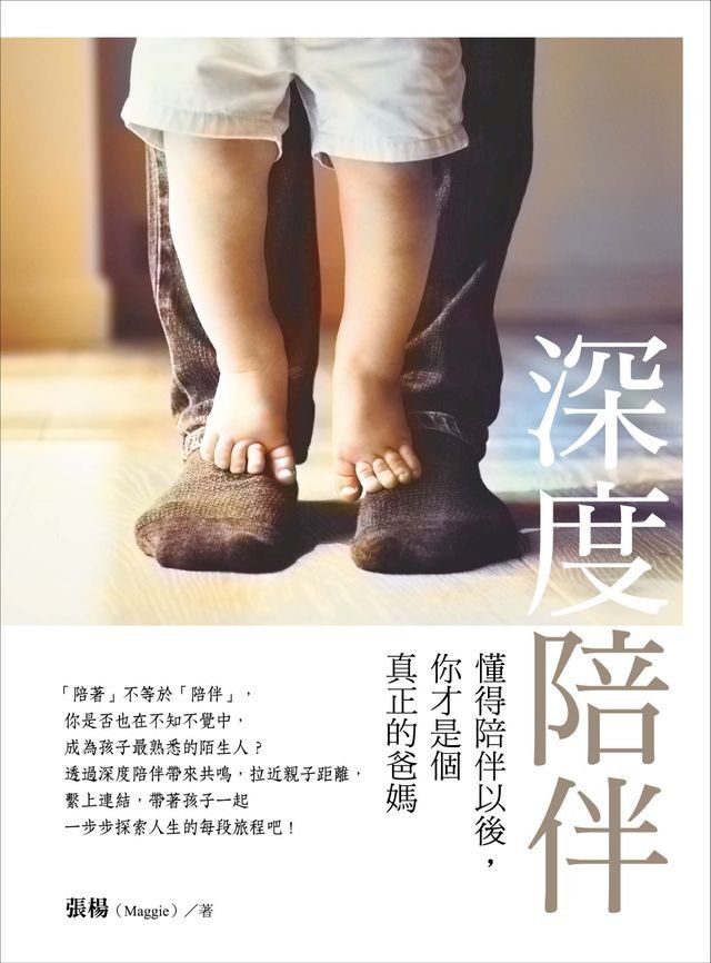  深度陪伴：懂得陪伴以後，你才是個真正的爸媽(Kobo/電子書)