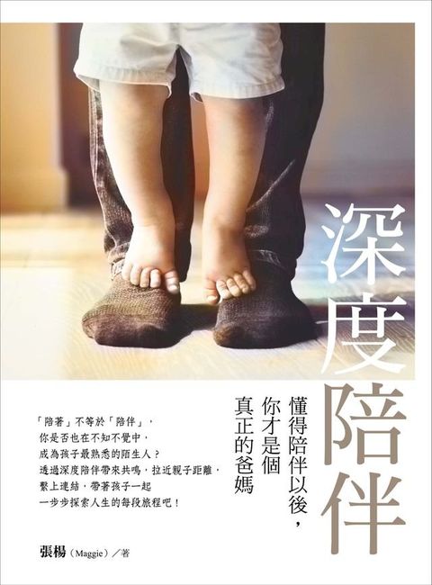 深度陪伴：懂得陪伴以後，你才是個真正的爸媽(Kobo/電子書)