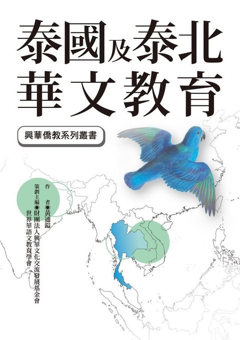 泰國及泰北華文教育(Kobo/電子書)