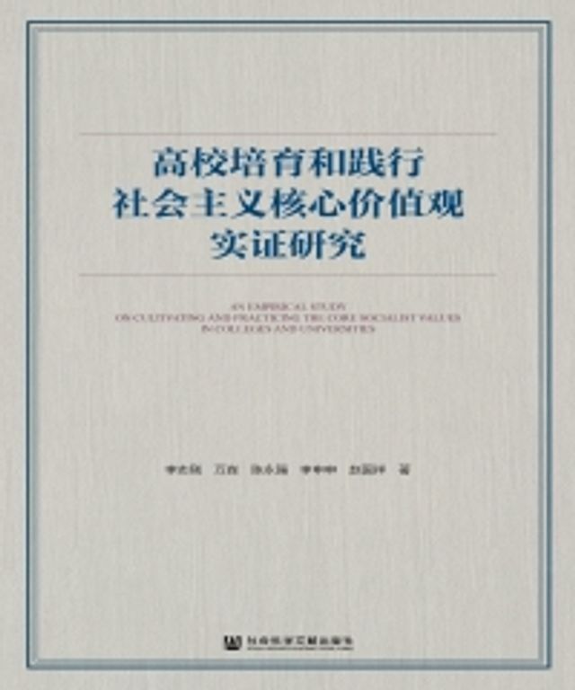  高校培育和践行社会主义核心价值观实证研究(Kobo/電子書)