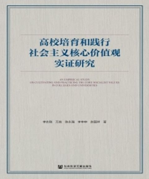 高校培育和践行社会主义核心价值观实证研究(Kobo/電子書)