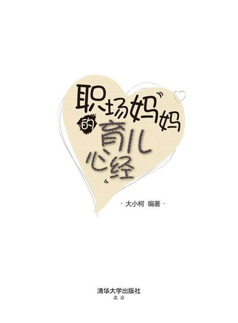 职场妈妈的育儿心经(Kobo/電子書)