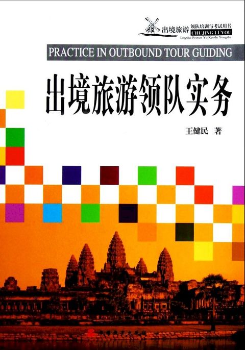 出境旅游领队实务(Kobo/電子書)