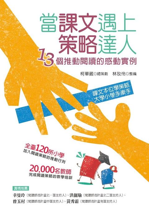 當課文遇上策略達人-13個推動閱讀的感動實例(Kobo/電子書)