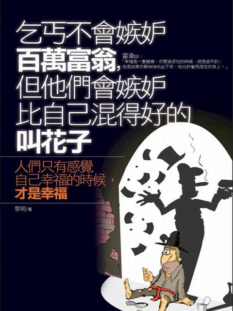 乞丐不會嫉妒百萬富翁，但他們會嫉妒比自己混得好的叫花子(Kobo/電子書)