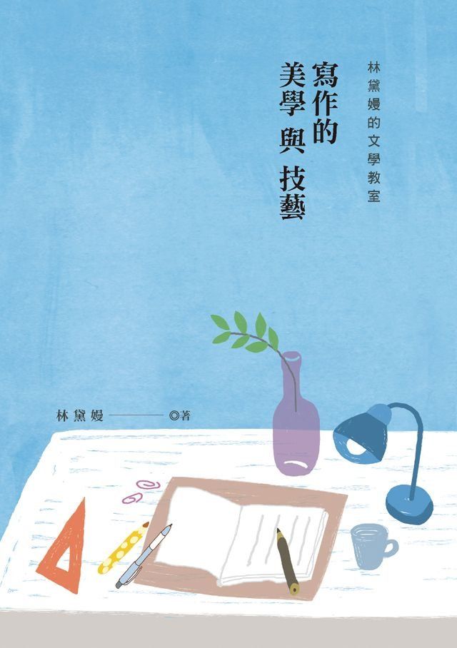  林黛嫚的文學教室：寫作的美學與技藝(Kobo/電子書)