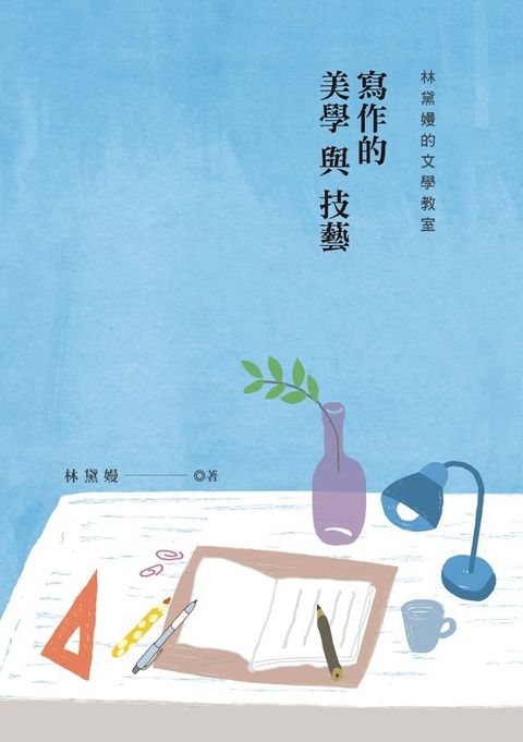 林黛嫚的文學教室：寫作的美學與技藝(Kobo/電子書)