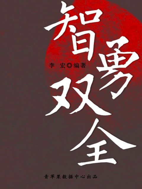 智勇双全（中华美德）(Kobo/電子書)