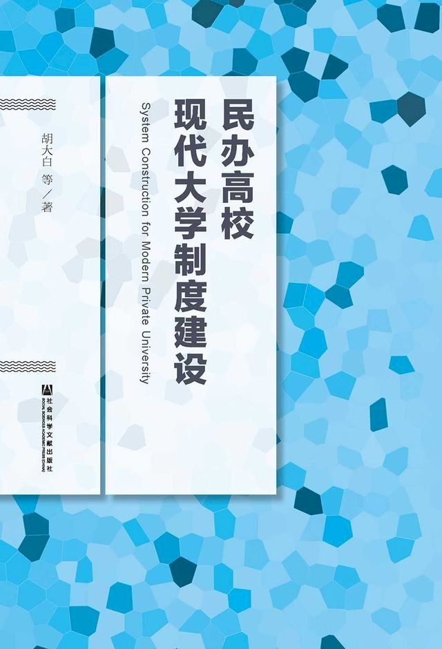  民辦高校現代大學制度建設(簡體版)(Kobo/電子書)