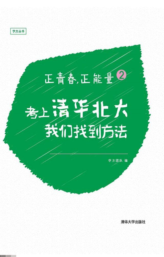  正青春，正能量2：考上清华北大，我们找到方法(Kobo/電子書)