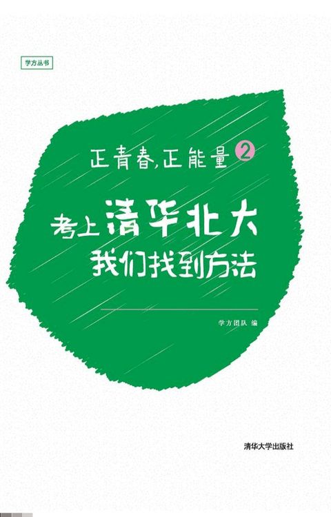 正青春，正能量2：考上清华北大，我们找到方法(Kobo/電子書)