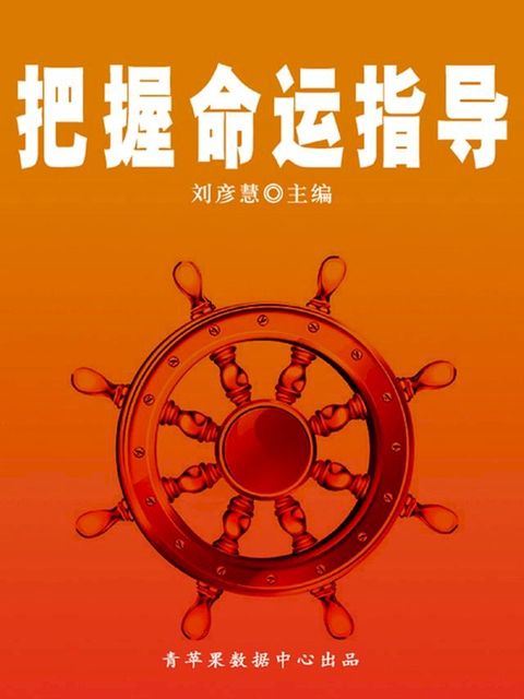 把握命运指导（学生素质规范教育）(Kobo/電子書)