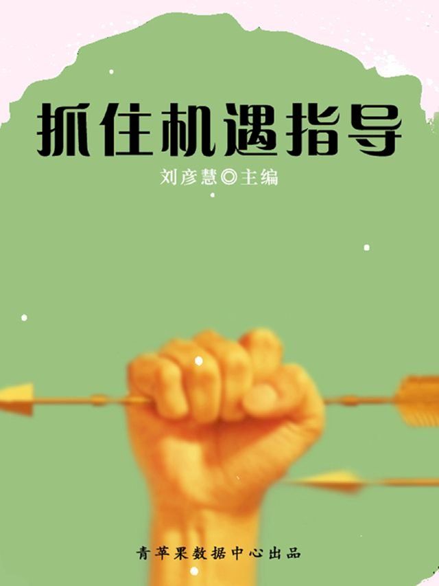  抓住机遇指导（学生素质规范教育）(Kobo/電子書)