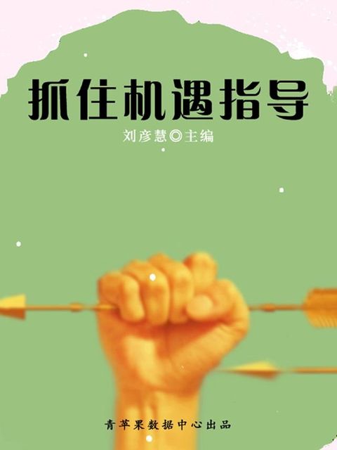 抓住机遇指导（学生素质规范教育）(Kobo/電子書)