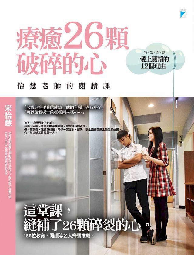  療癒26顆破碎的心(Kobo/電子書)