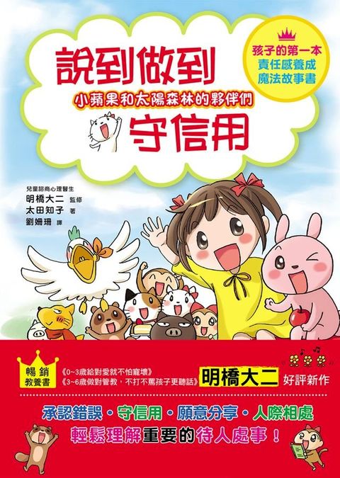 小蘋果和太陽森林的夥伴們：說到做到守信用(Kobo/電子書)