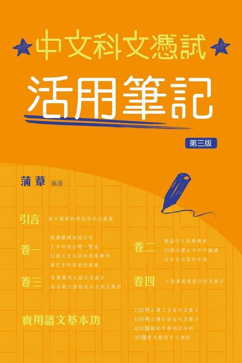 中文科文憑試活用筆記(Kobo/電子書)