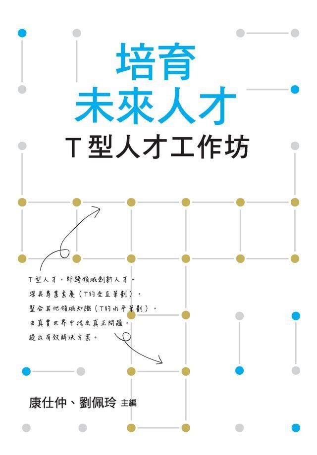  培育未來人才：T型人才工作坊(Kobo/電子書)