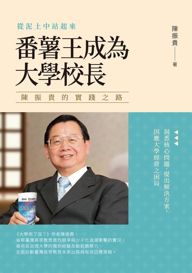  從泥土中站起來 番薯王成為大學校長──陳振貴的實踐之路(Kobo/電子書)