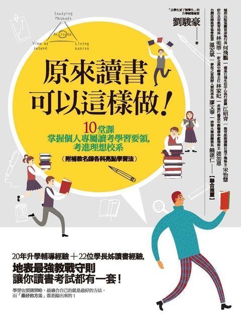 原來讀書可以這樣做！：10堂課掌握個人專屬讀考學習要領，考進理想校系（附補教名師各科亮點學習法）(Kobo/電子書)