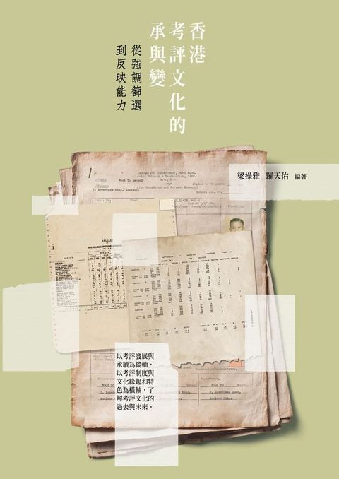 香港考評文化的承與變——從強調篩選到反映能力(Kobo/電子書)