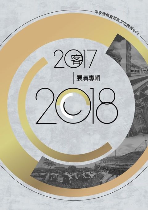 客家委員會客家文化發展中心2017-2018展演專輯(Kobo/電子書)