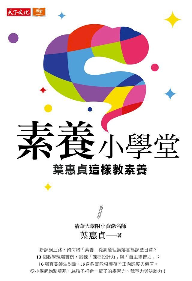  素養小學堂：清華大學附小資深名師葉惠貞這樣教素養(Kobo/電子書)