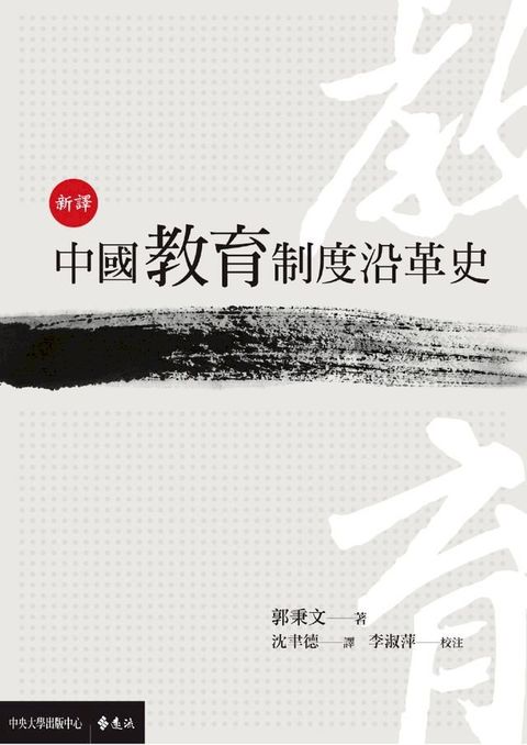 新譯中國教育制度沿革史(Kobo/電子書)