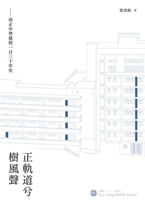 正軌道兮樹風聲：培正中學建校一百三十年史(Kobo/電子書)