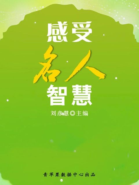 感受名人智慧（学生素质规范教育）(Kobo/電子書)