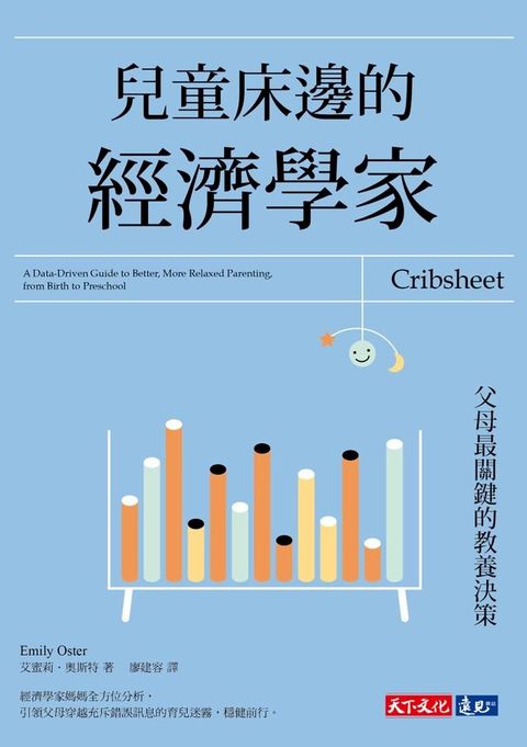 兒童床邊的經濟學家：父母最關鍵的教養決策(Kobo/電子書)