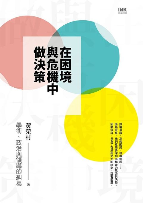 在困境與危機中做決策：學術、政治與領導的糾葛(Kobo/電子書)