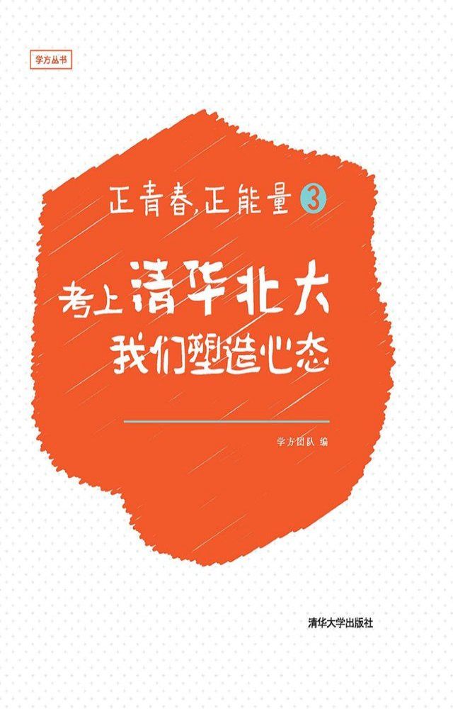  正青春，正能量3：考上清华北大，我们塑造心态(Kobo/電子書)