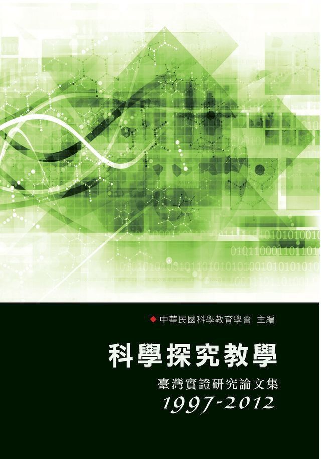  科學探究教學：臺灣實證研究論文集〈1997─2012〉(Kobo/電子書)