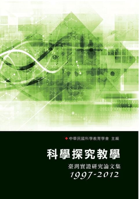 科學探究教學：臺灣實證研究論文集〈1997─2012〉(Kobo/電子書)