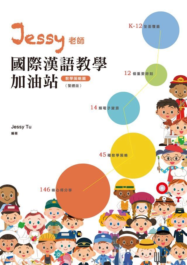  Jessy老師國際漢語教學加油站（教學策略篇）(Kobo/電子書)