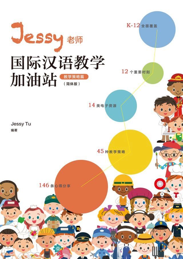  Jessy老師國際漢語教學加油站（教學策略篇）(Kobo/電子書)