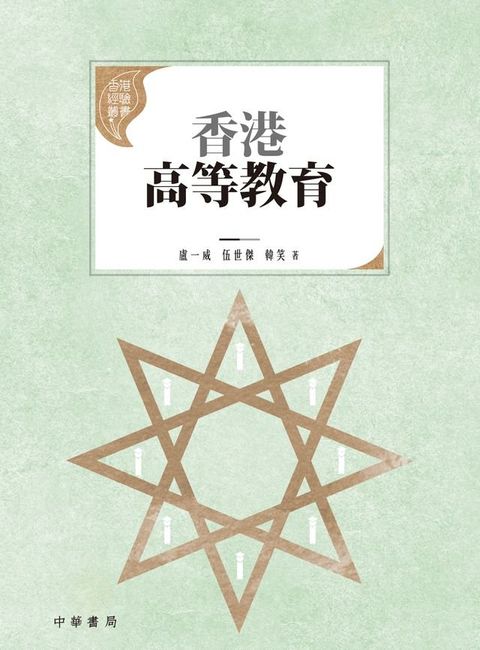 香港高等教育(Kobo/電子書)