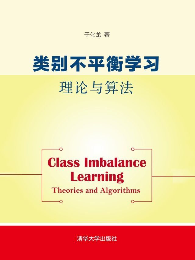  类别不平衡学习：理论与算法(Kobo/電子書)