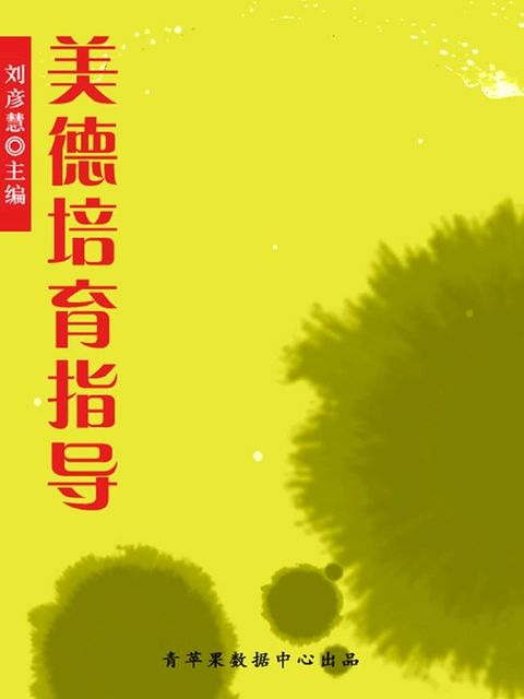 美德培育指导（学生素质规范教育）(Kobo/電子書)