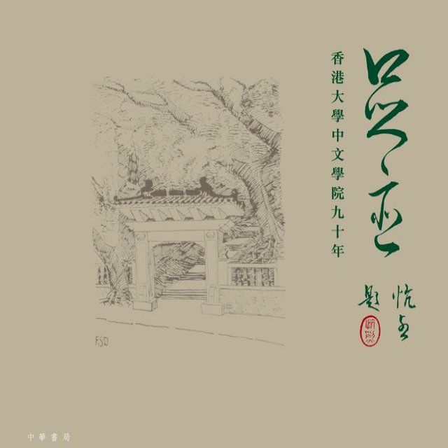  足跡──香港大學中文學院九十年(Kobo/電子書)