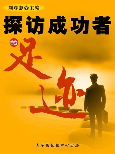 探访成功者的足迹（学生素质规范教育）(Kobo/電子書)